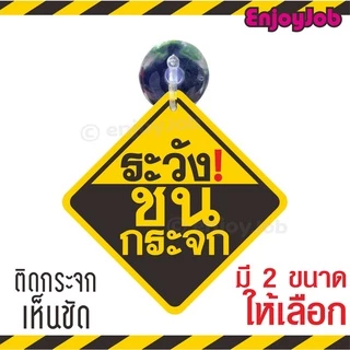 จุ๊บป้าย "ระวังชนกระจก"ขนาดมาตราฐาน 9.5 x 9.5 cm. มีจุ๊บสำหรับติดกระจก มีจุ๊บสำหรับติดกระจก