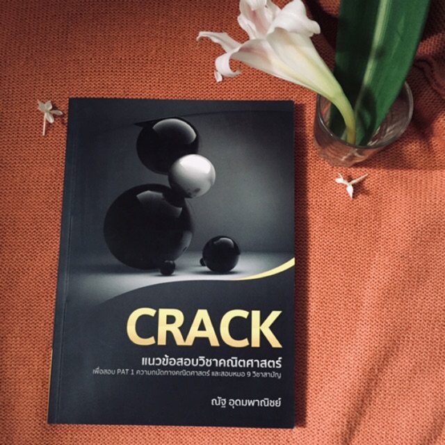 หนังสือเตรียมสอบมือสอง CRACK คณิตศาสตร์