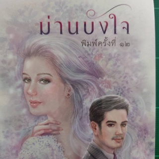 นิยาย ม่านบังใจ หนังสือใหม่ในซีล