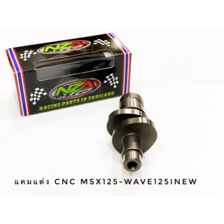 แคมแต่ง cnc msx  wave125iปลาวาฬ ลูกเล็กแรงสั่งได้