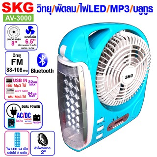 SKG พัดลม 8 นิ้ว + วิทยุ FM มีไฟ LED บลูทูธ รุ่น AV-3000 (มี2สี)