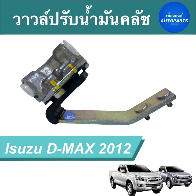 วาวล์ปรับนำ้มันคลัช สำหรับรถ Isuzu D-MAX 2012 ยี่ห้อ Isuzu แท้ รหัสสินค้า 03013081