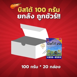 บิสโต้ 20 - บิสไพริแบค-โซเดียม 20 % -ยกลัง(ขนาด 100 กรัม* 20 กล่อง)=ชิ้นละ 120 บาท