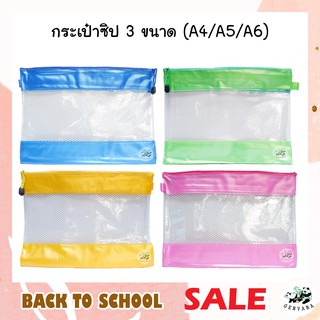 กระเป๋าซิป A4/A5/A6 สุ่มสี แฟ้มซองซิป ซองซิป กระเป๋าซิปอเนกประสงค์ กระเป๋าซิปล็อค แฟ้มซิป ซิปกระเป๋า