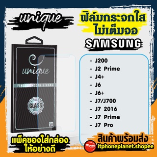 ยูนีค Unique  ฟิล์มกระจกไม่เต็มจอ Samsung J200 | J2 Prime | J4+