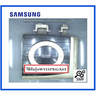 ฝาปิดถังปั่นแห้งเครื่องซักผ้าซัมซุง/LID SPINNING/SAMSUNG/DC97-11377X/อะไหล่แท้จากโรงงาน