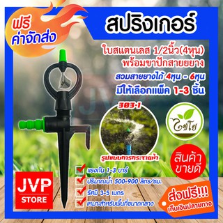 **ส่งฟรี**สปริงเกอร์ใบสแตนเลส 1/2นิ้ว(4หุน)+ขาปักสายยยาง (สามารถสวมสายยางได้ตั้งแต่ 4หุน - 6หุน) ไชโย(Chaiyo)