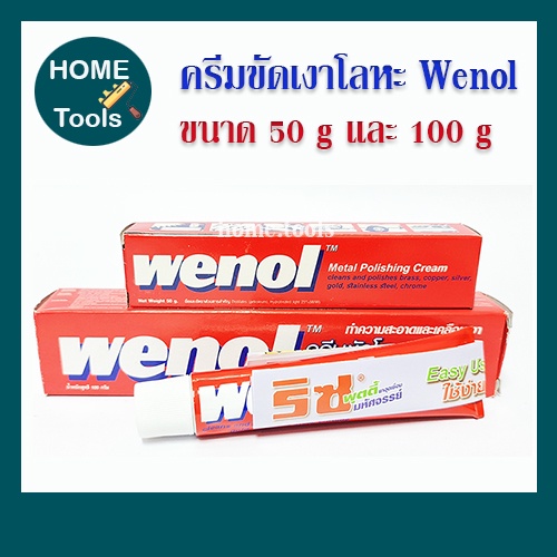 ครีมขัดเงาโลหะ Wenol ยาขัดเงา ครีมขัดโลหะ วีนอล ขนาด 50 กรัม 100 กรัม