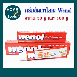 ครีมขัดเงาโลหะ Wenol ยาขัดเงา ครีมขัดโลหะ วีนอล ขนาด 50 กรัม 100 กรัม