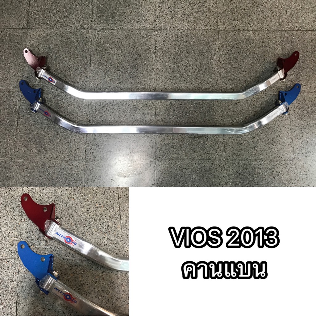 ค้ำโช๊คหน้า ค้ำโช๊ค ค้ำหูโช๊ค vios 2013 2015 2017