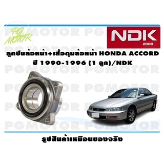 ลูกปืนล้อหน้า+เสื้อดุมล้อหน้า HONDA ACCORD  ปี 1990-1996 (1 ลูก)/NDK