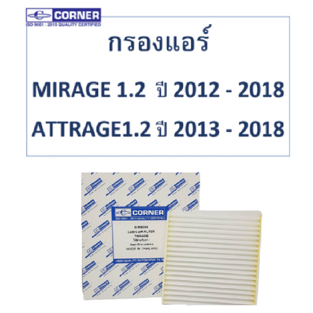 Corner กรองแอร์ Mitsubishi Mirage 1.2 ปี 2012-2018 Attrage 1.2 ปี 2013-2018 มิตซูบิชิ มิราจ แอทราจ
