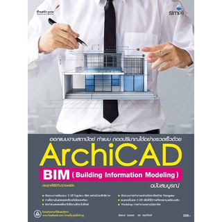 ออกแบบงานสถาปัตย์ ทำแบบ ถอดปริมาณได้อย่างรวดเร็วด้วย ArchiCAD BIM (Building Information Modeling )