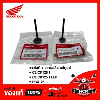 วาวไอดี + วาวไอเสีย CLICK125 I / CLICK 125 I LED / PCX125 / คลิก125 I แท้ศูนย์ 14721-KWN-900 / 14711-KWN-900