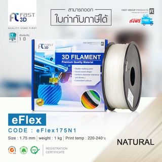 Fast 3D Filament เส้นพลาสติก eFlex175N1 (Natural) Size 1.75mm. ใช้กับเครื่อง  FDM (Fused Deposition Modeling