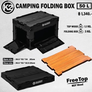 กล่องพับได้  K2 CAMPING FOLDING BOX ขนาด 50L