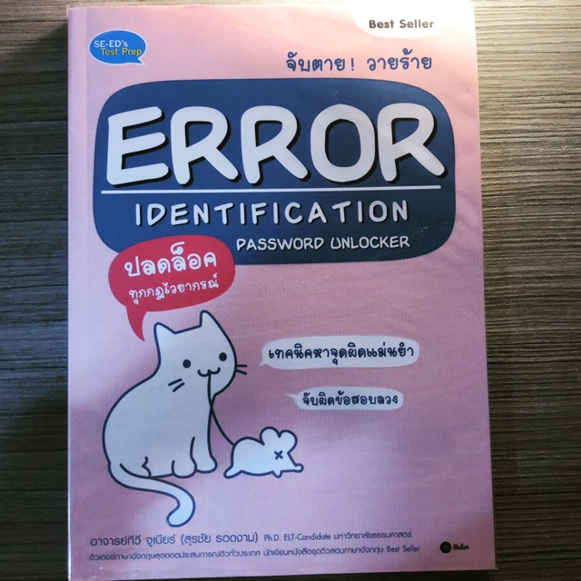 จ้บตายวายร้าย ERROR IDENTIFICATION PASSWORD UNLOCKER