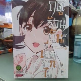 ฤดูร้อนนั้นที่เธอจากไป เล่ม 4