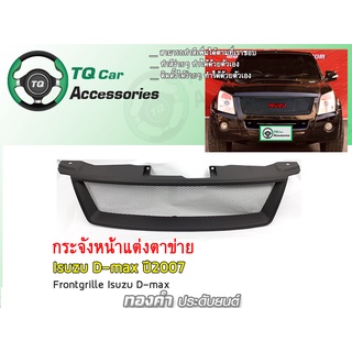 กระจังหน้าD-max กระจังหน้าISUZU D-MAX ปี2007-2011 สีดำด้าน