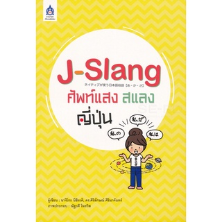 9789744437563 : J-Slang ศัพท์แสงสแลงญี่ปุ่น