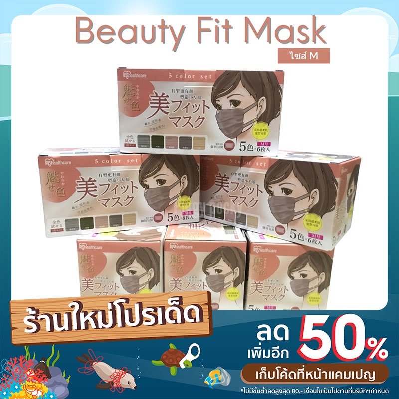 หน้ากาก Irishealthcare Beauty Fit เซ็ต 5 สี 30 ชิ้น Iris Be-fit