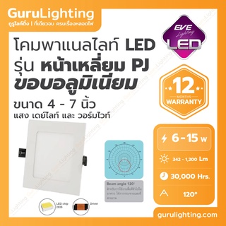 โคมแอลอีดี พาแนล หน้าเหลี่ยม EVE Panel LED รุ่น SPJ 4-7 นิ้ว (30,000 ชั่วโมง) 6W 9W 12W 15W แสงขาว แสงเหลือง