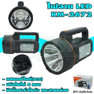 ไฟฉาย LED KM-2672 (K-05)