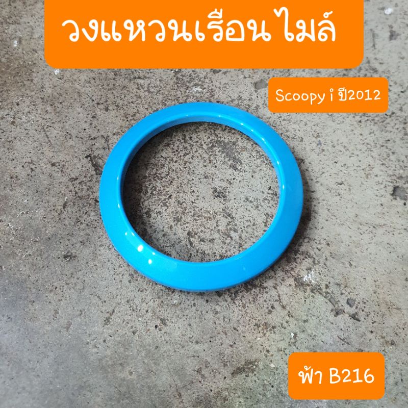 วงเเหวนครอบไมล์Scoopy i ปี 2012 - 2016 มีทุกสี สินค้าเกรดA
