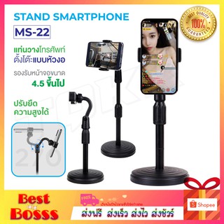 M22 / M23 Stand smartphone MS22 ขาตั้งมือถือ ที่จับโทรศัพท์ ที่วางโทรศัพท์ ไลฟ์สด Live ประชุม วีดีโอคอล ปรับระดับได้