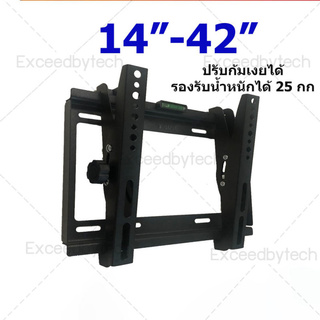 Exceed ขาแขวนทีวี LED รองรับ 14“-42” แบบ ปรับมุม เอียง หรือ ก้ม ได้ 15 องศา V-35