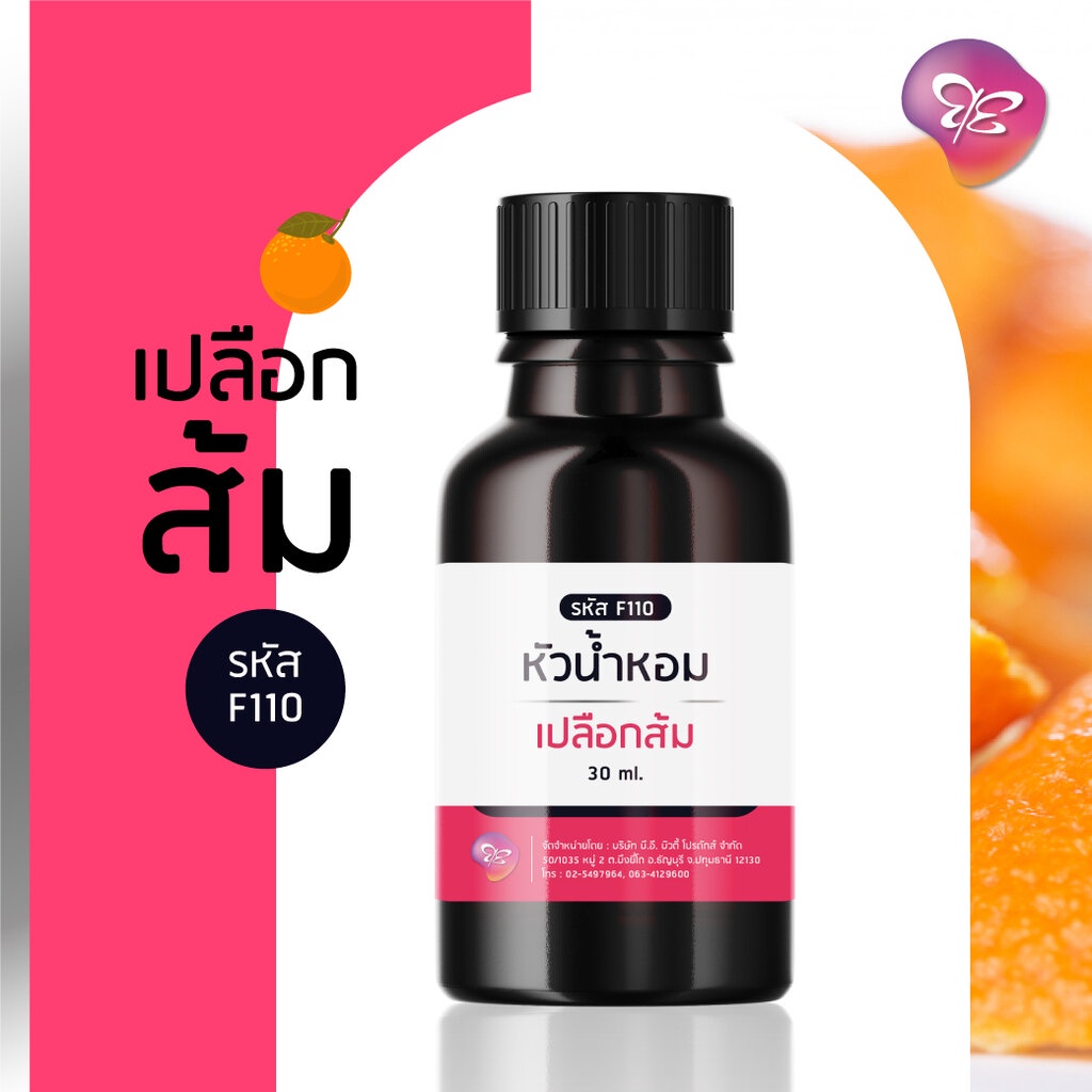 หัวเชื้อน้ำหอม สำหรับทำสบู่ - เครื่องสำอาง กลิ่นเปลือกส้ม ขนาด 30 ml.