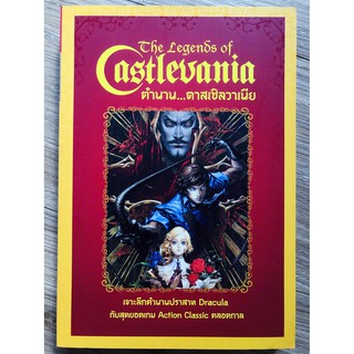 The Legends of Castlevania ตำนาน...คาสเซิลวาเนีย (หนังสือ / บทสรุป)