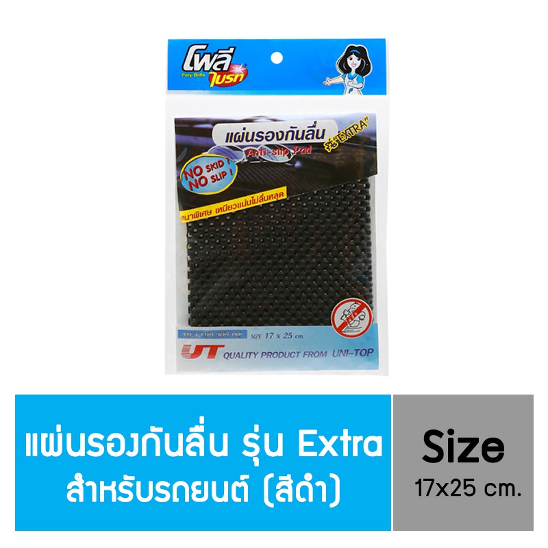 Poly-brite แผ่นรองกันลื่น รุ่น Extra – สำหรับรถยนต์ (สีดำ)