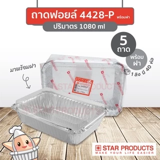 ถาดฟอยล์ Star Products 4428-P พร้อมฝา บรรจุ 5 ชิ้น/แพ็ค