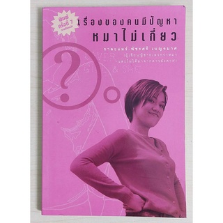 เรื่องของคนมีปัญหาหมาไม่เกี่ยว [หนังสือสภาพ 70%]