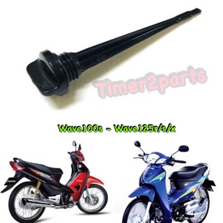 Wave100s Wave125r ** ก้านวัดน้ำมันเครื่อง ** Hm ( 1100-042-ZBL )