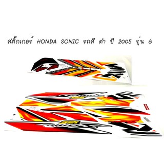 สติ๊กเกอร์ HONDA SONIC ติดรถสี ดำ ปี 2005 รุ่น 8   สติ๊กเกอร์โซนิค ปี2005รุ่น8 ติดรถสีดำ