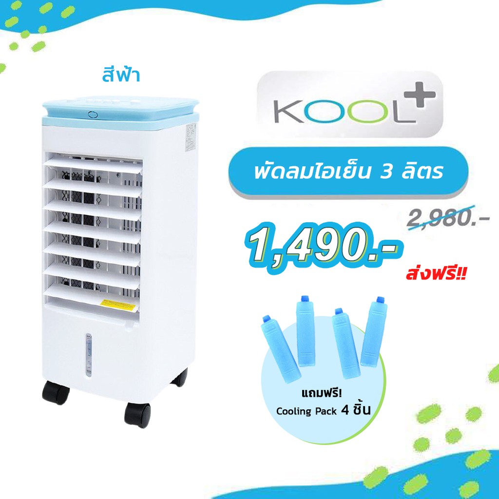 พัดลมไอเย็น Kool Plus AV-514 รับประกัน 1 ปี Kool+ แอร์เคลื่อนที่ พัดลม ...