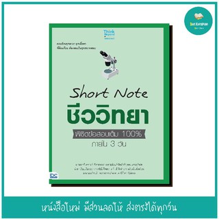 หนังสือ Short Note ชีววิทยา ม.ปลาย พิชิตข้อสอบเต็ม 100% ภายใน 3 วัน