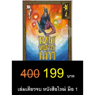 ถูกที่สุด! สั่งแล้วส่งทันที นิยายจีน เทพทลายนภา-ฉบับปกแข็ง-มือ 1 ในซีล