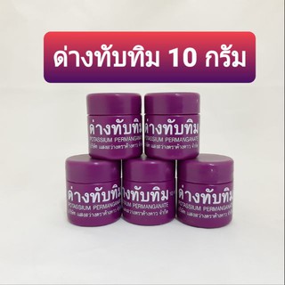 ✨ยกแพ็คโหล✨ ด่างทับทิม แบบขวด  แสงสว่าง ตราค้างคาว 10 กรัม แช่ผัก ล้างผลไม้ ล้างตู้ปลา โปแทสเซียม เปอร์แมงกาเนส 12ขวด