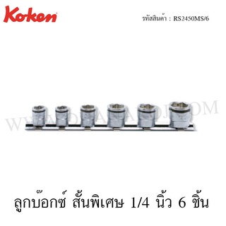 Koken ชุดลูกบ๊อกซ์ สั้นพิเศษ Nut Grip 1/4 นิ้ว 6 ชิ้น ในรางเหล็ก ขนาด 7-14 มม. รุ่น RS2450MS/6