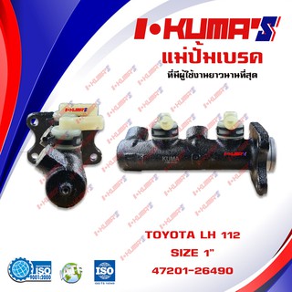 แม่ปั้มเบรค TOYOTA LH-112 แม่ปั้มเบรครถยนต์ โตโยต้า แอลเฮส ปี 1993-1996 IKUMAS O.E.M. 47201-26490