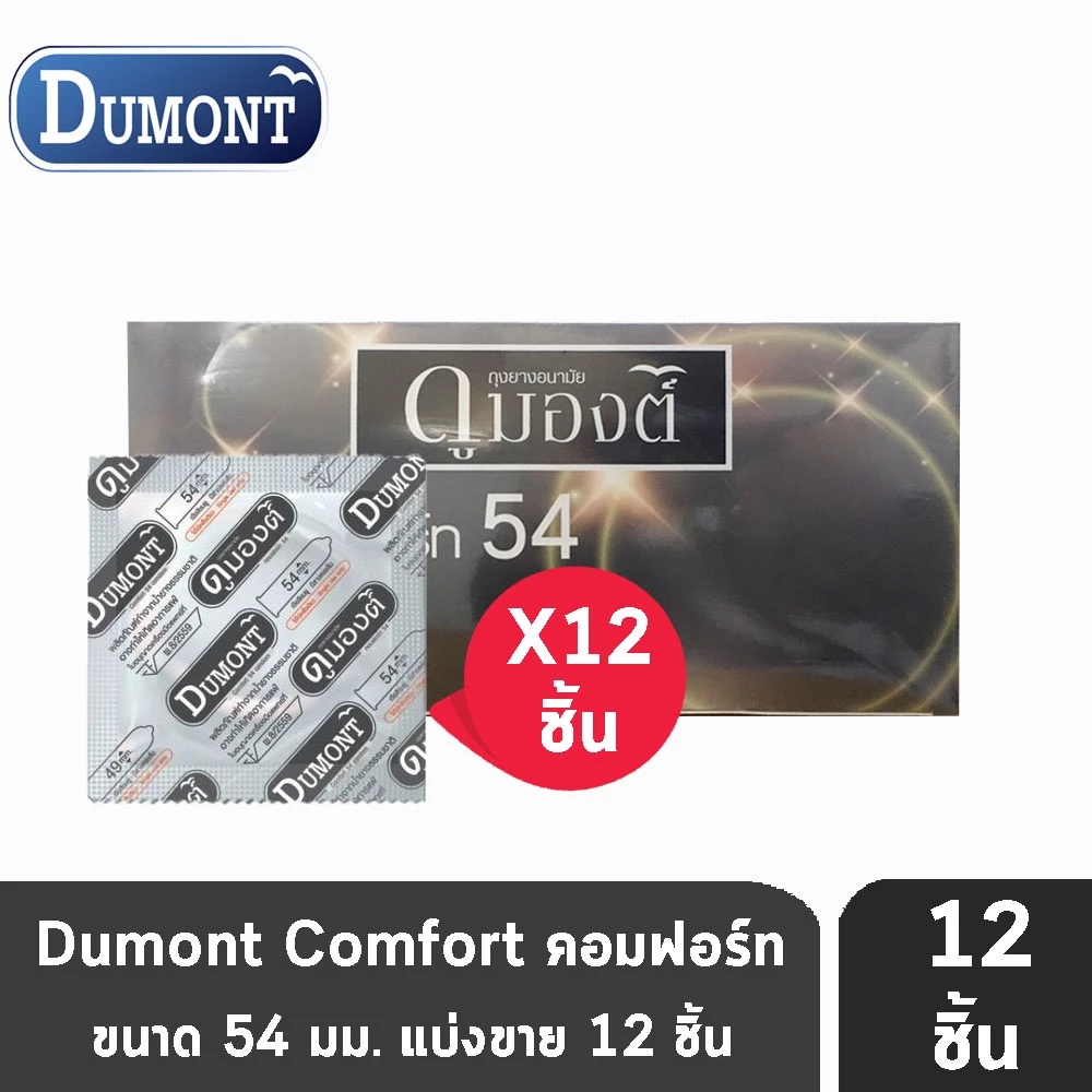 Dumont Comfort ดูมองต์ คอมฟอร์ท ขนาด 54 มม. [แบ่งขาย 10-50 ชิ้น] JJ 4205 ถุงยางอนามัย condom ถุงยาง