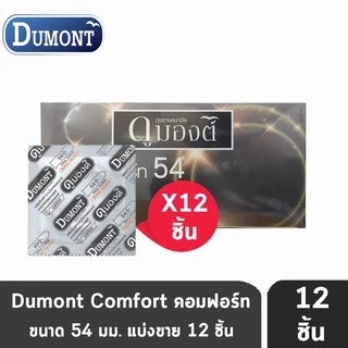Dumont Comfort ดูมองต์ คอมฟอร์ท ขนาด 54 มม. [แบ่งขาย 10-50 ชิ้น] JJ 4205 ถุงยางอนามัย condom ถุงยาง