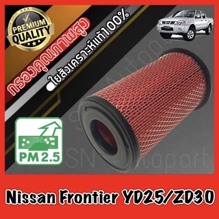 กรองอากาศ กรองเครื่อง กรองอากาศเครื่อง นิสสัน ฟรอนเทียร์ Nissan Frontier YD25/ZD30 เครื่อง2.5และ3.0 ฟอนเทีย ฟอนเทียร์ ฟร