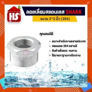 ลดเหลี่ยม 3*2 นิ้ว ข้อต่อลดเหลี่ยมสแตนเลส SUS304 3*2 นิ้ว เกลียวใน SHARK (B16 03)