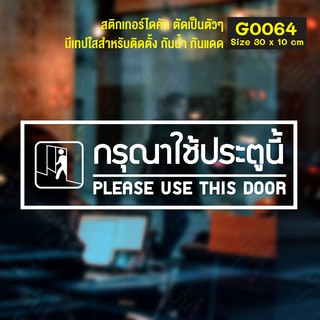 สติ๊กเกอร์ติดกระจก  กรุณาใช้ประตูนี้ PLEASE USE THIS DOOR Size 30 x 10 cm.(G0064)