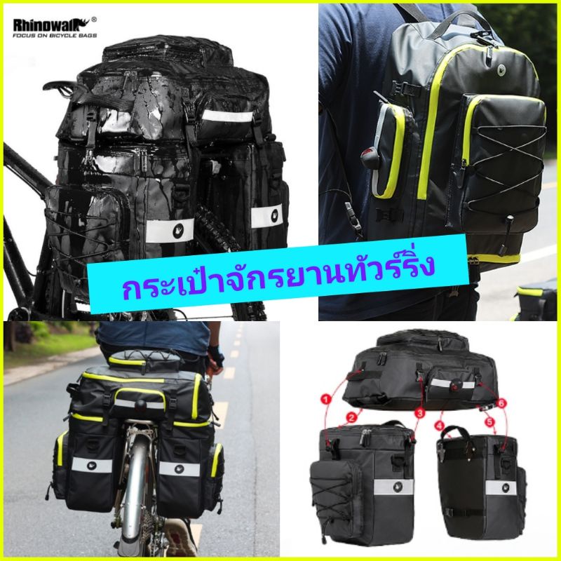 กระเป๋าจักรยานทัวร์ริ่งเซต 3ใบ 📣คุ้มมาก 🚴 +ของแถมจุใจ Rhinowalk bike touring bag ชุดกระเป๋ากันน้ำ รวมความจุ75L