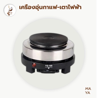 MAYA Coffee พร้อมส่ง เครื่องอุ่นกาแฟ SKU YQ-105 เตาอบมินิอเนกประสงค์เตาปรุงอาหารเครื่องทำกาแฟ - นานาชาติ